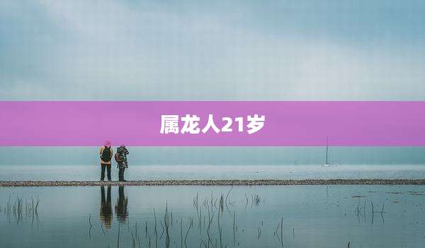 属龙人21岁