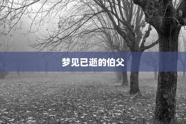 梦见已逝的伯父