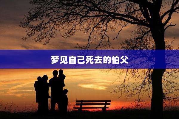 梦见自己死去的伯父