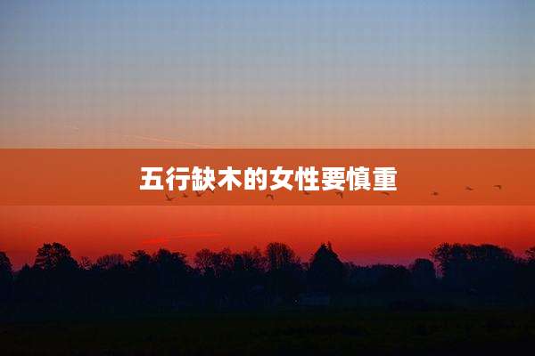 五行缺木的女性要慎重