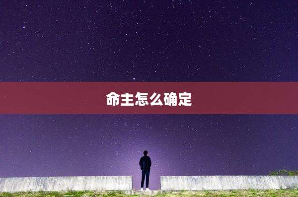 命主怎么确定