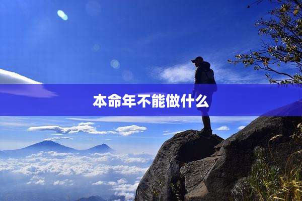 本命年不能做什么