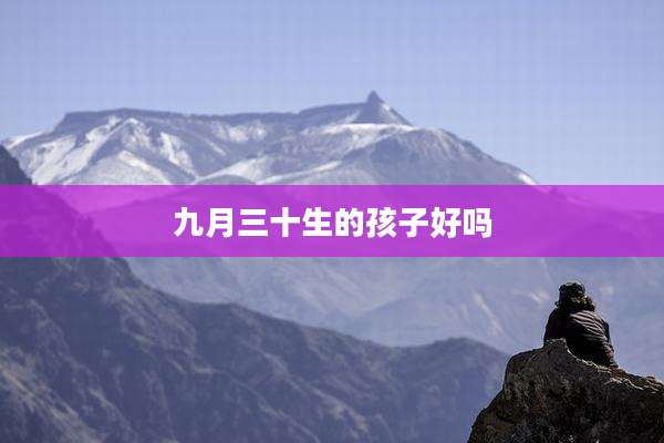九月三十生的孩子好吗
