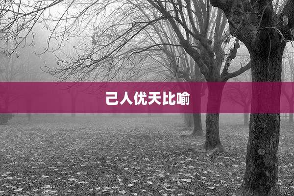 己人优天比喻