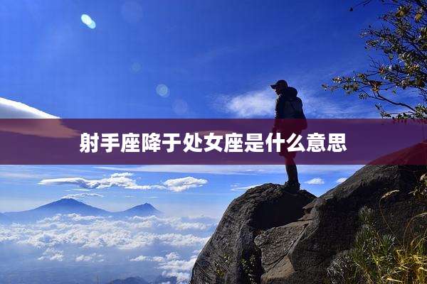 射手座降于处女座是什么意思
