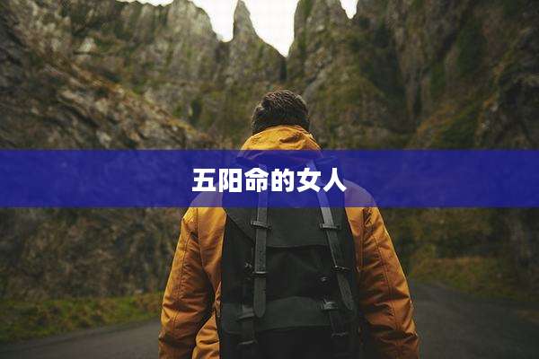 五阳命的女人