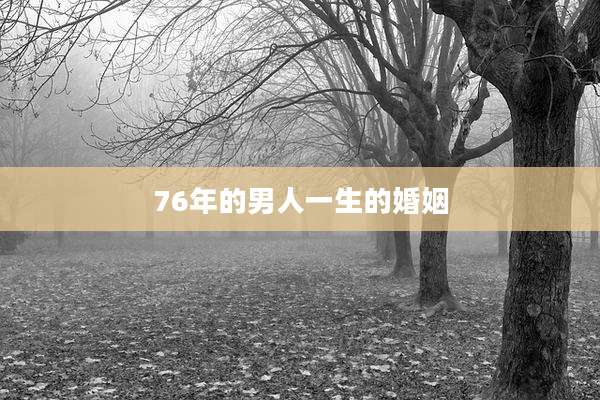 76年的男人一生的婚姻