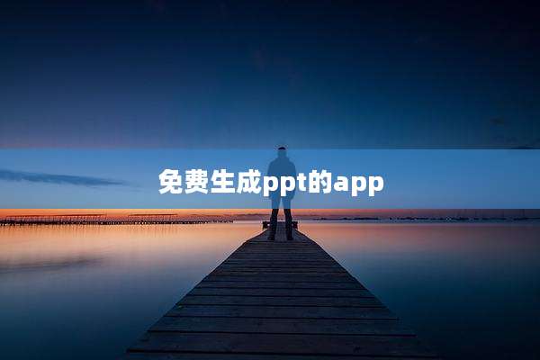 免费生成ppt的app