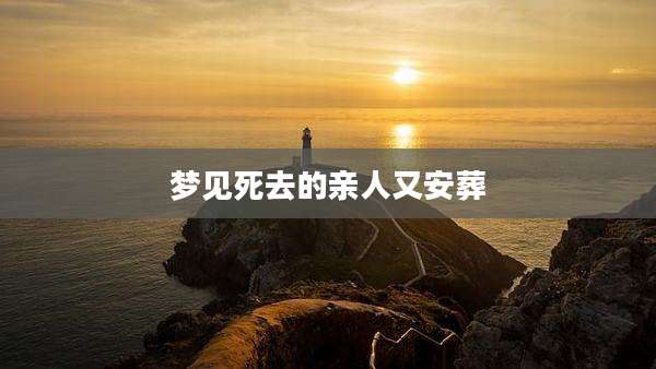梦见死去的亲人又安葬