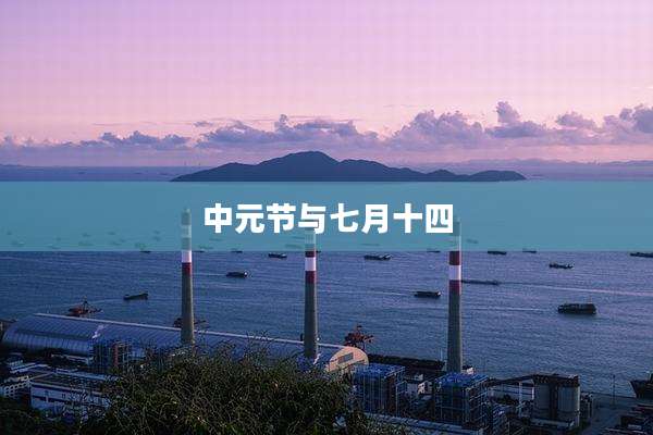 中元节与七月十四