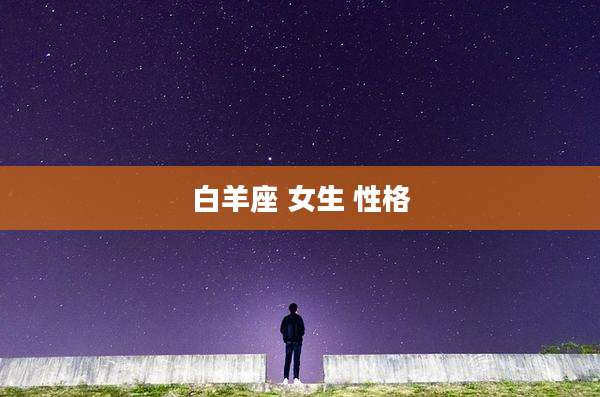 白羊座 女生 性格