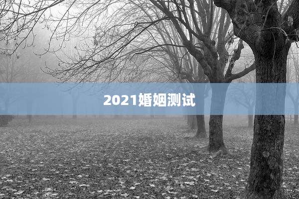2021婚姻测试