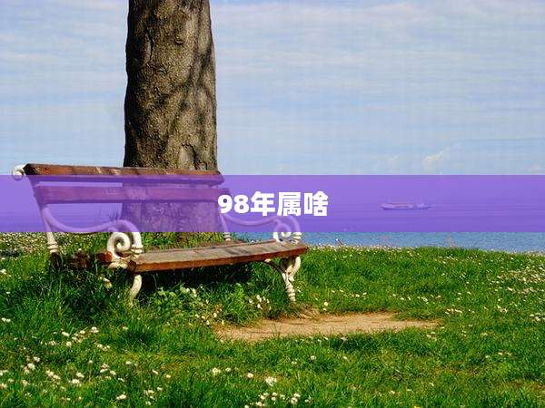 98年属啥