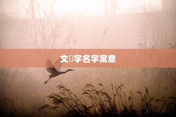 文晞字名字寓意
