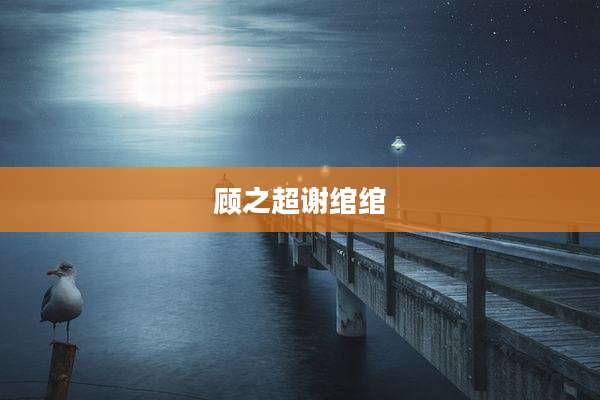 顾之超谢绾绾