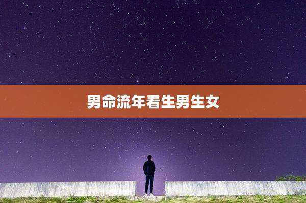 男命流年看生男生女
