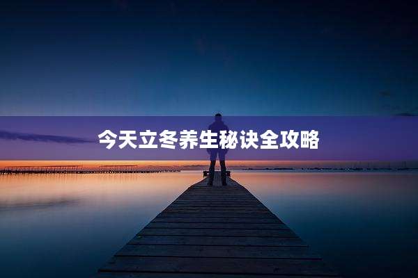 今天立冬养生秘诀全攻略