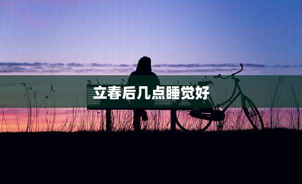 立春后几点睡觉好