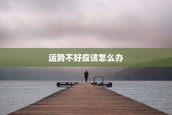 运势不好应该怎么办