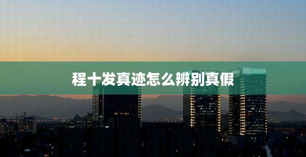 程十发真迹怎么辨别真假