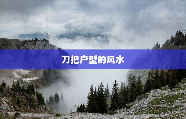 刀把户型的风水