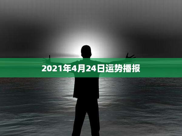 2021年4月24日运势播报