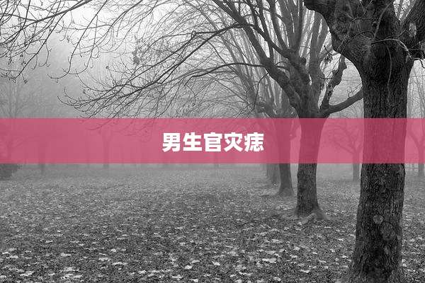 男生官灾痣