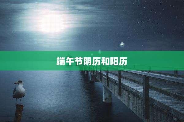端午节阴历和阳历