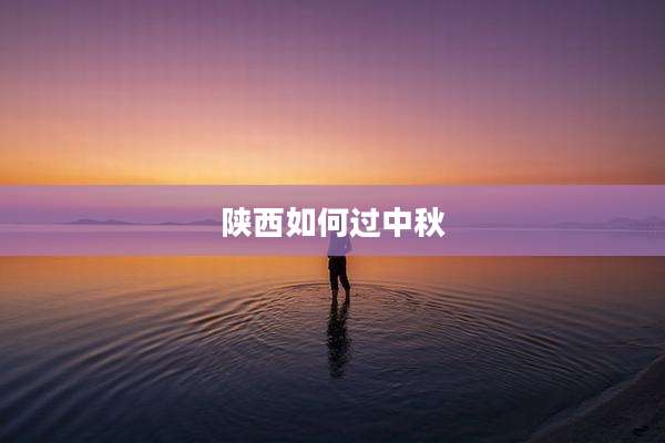 陕西如何过中秋