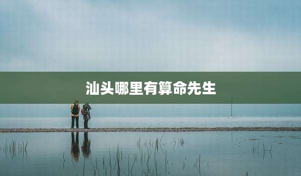 汕头哪里有算命先生