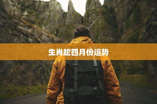 生肖蛇四月份运势