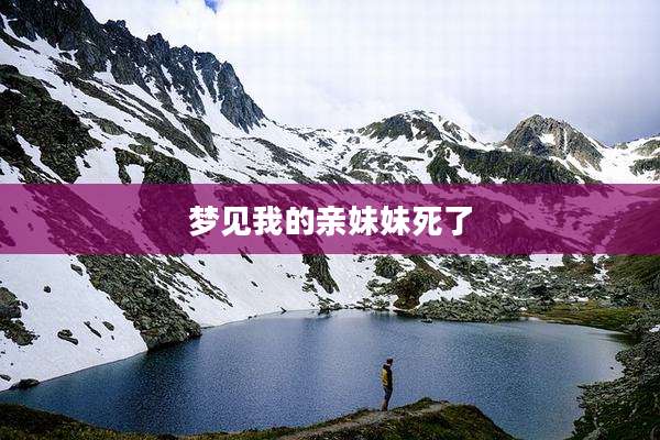 梦见我的亲妹妹死了