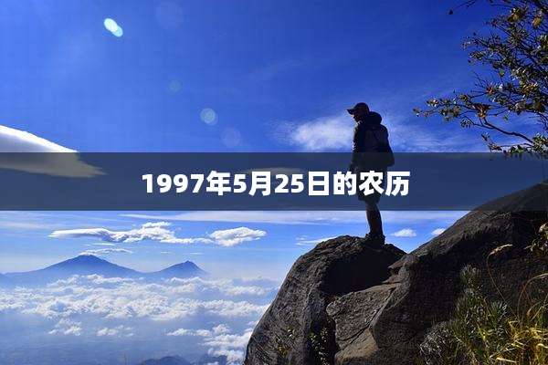 1997年5月25日的农历