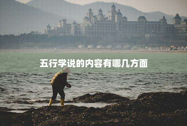 五行学说的内容有哪几方面