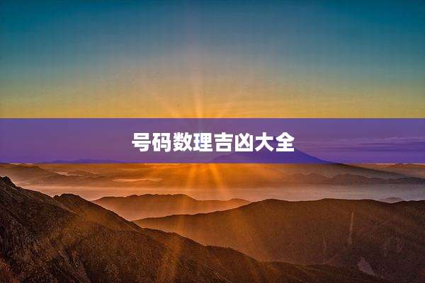 号码数理吉凶大全