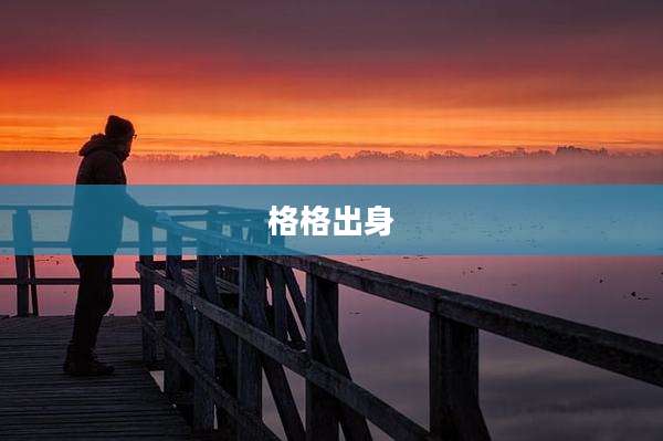 格格出身