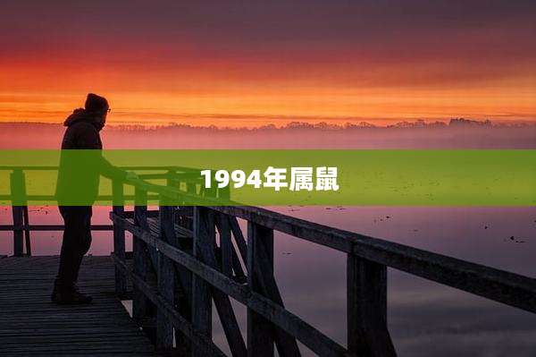 1994年属鼠
