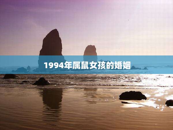 1994年属鼠女孩的婚姻