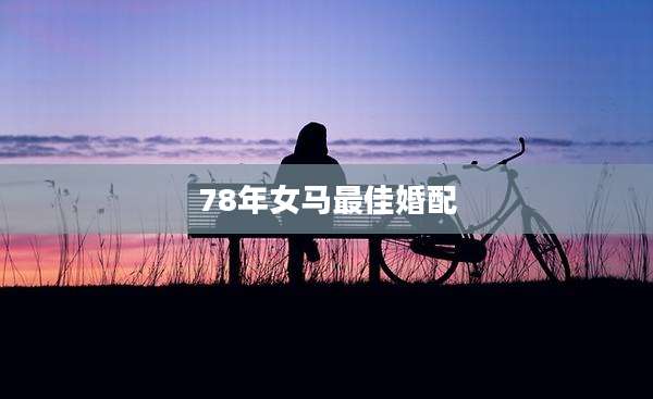78年女马最佳婚配
