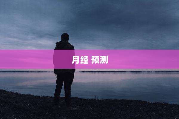 月经 预测