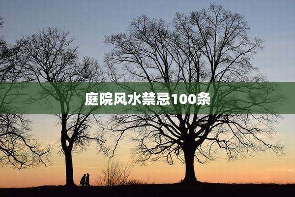 庭院风水禁忌100条
