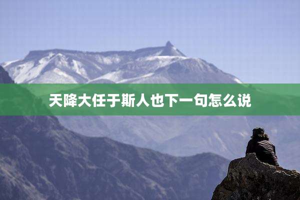 天降大任于斯人也下一句怎么说