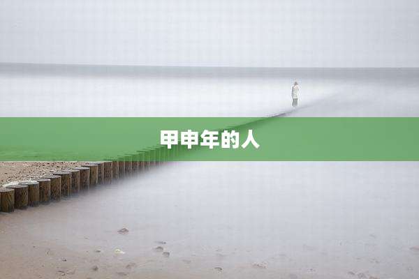 甲申年的人