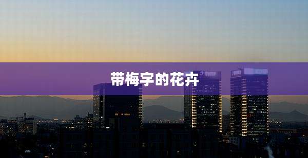 带梅字的花卉