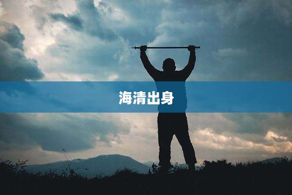 海清出身
