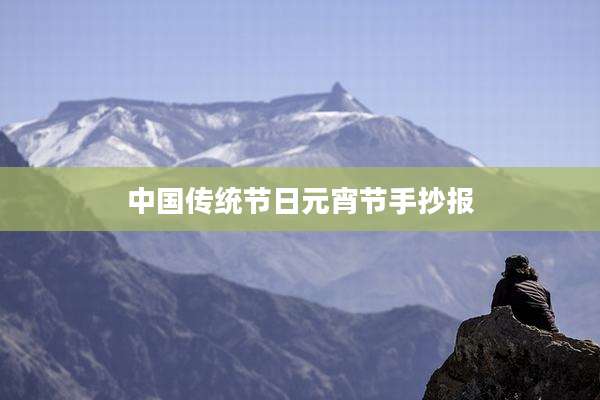 中国传统节日元宵节手抄报