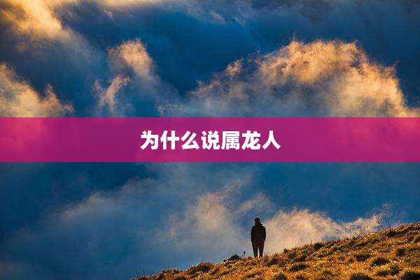 为什么说属龙人
