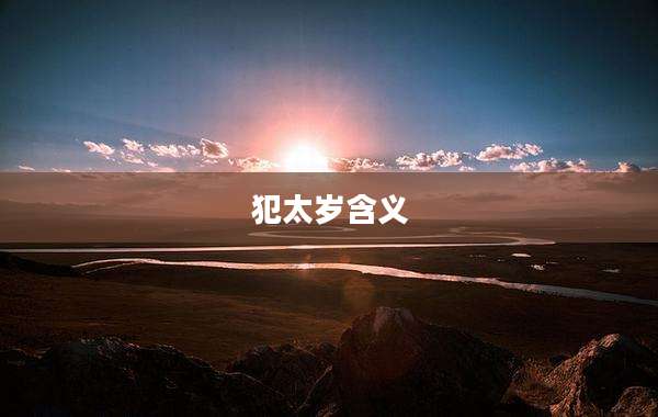 犯太岁含义