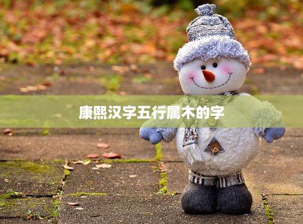 康熙汉字五行属木的字