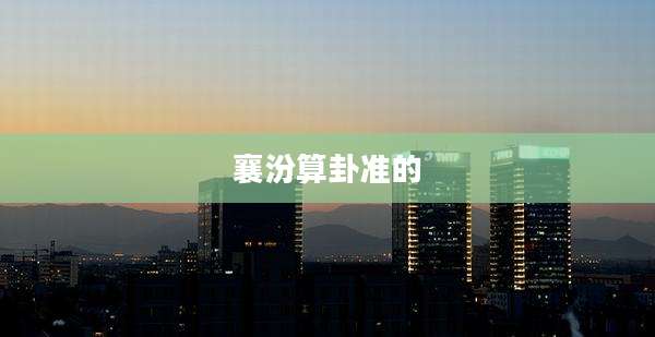襄汾算卦准的